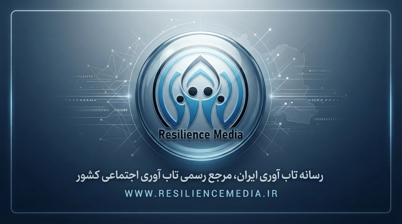 درباره ما: رسانه تاب‌آوری ایران