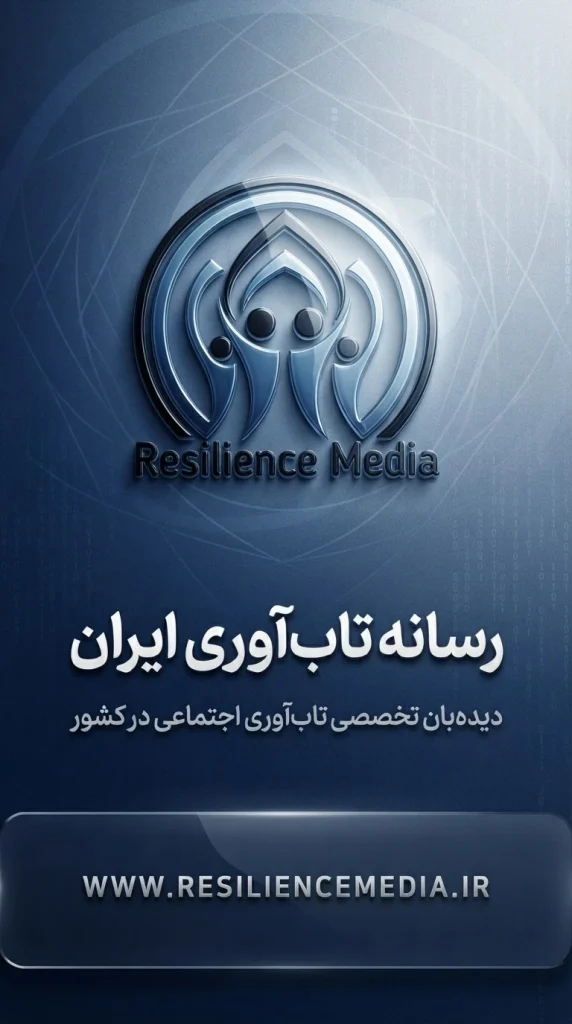 رسانه تابآوری ایران؛ دیدهبان تخصصی تابآوری اجتماعی در کشور