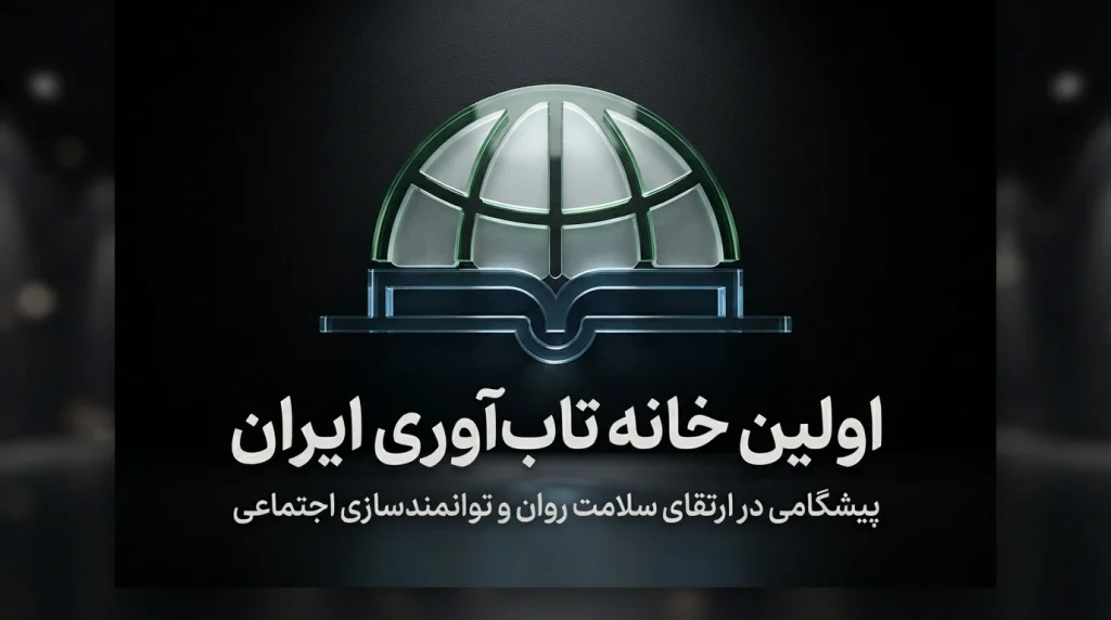 بنیانگذار اولین خانه تاب آوری ایران