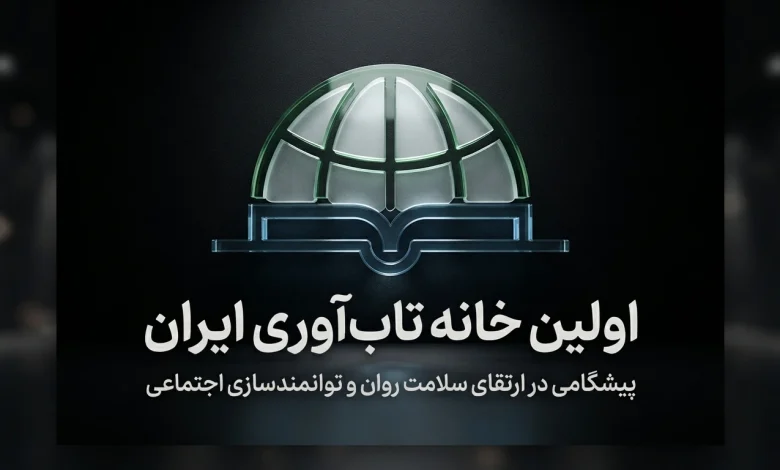 بنیانگذار اولین خانه تاب آوری ایران