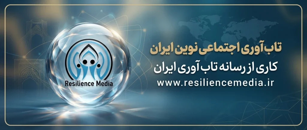 تاب آوری اجتماعی نوین ایران