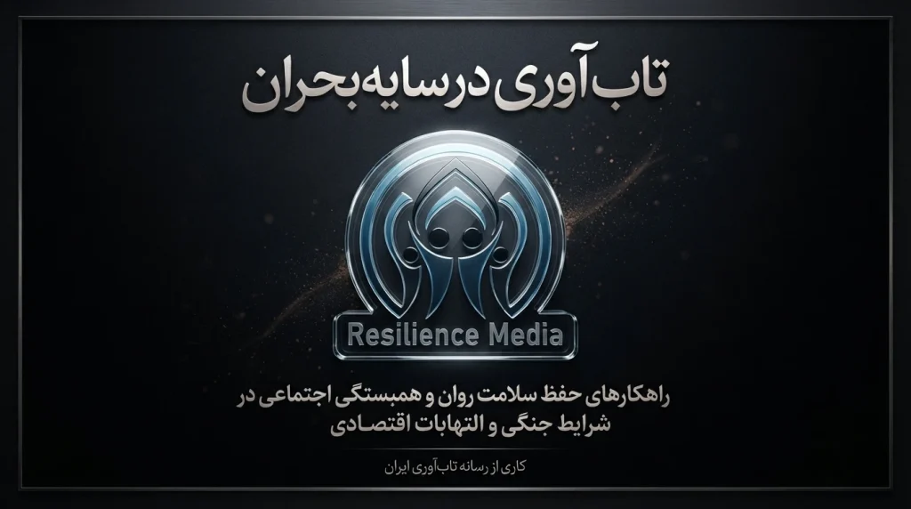تاب آوری در سایه بحران