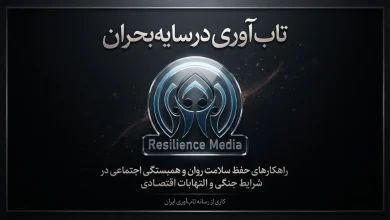 تاب‌ آوری در سایه بحران