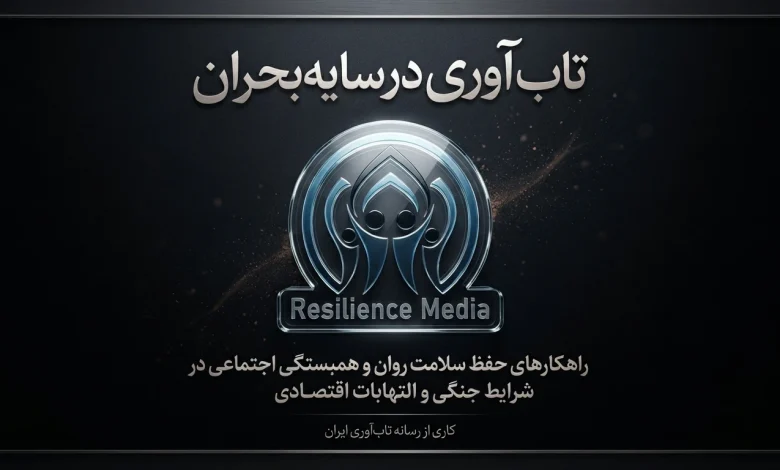 تاب‌ آوری در سایه بحران