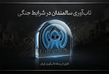 تاب آوری سالمندان در شرایط جنگی
