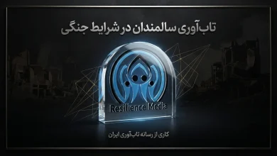 تاب آوری سالمندان در شرایط جنگی