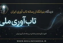 تاب آوری ملّی از منظر بنیانگذار رسانه تاب آوری ایران
