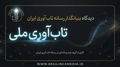 تاب آوری ملّی از منظر بنیانگذار رسانه تاب آوری ایران
