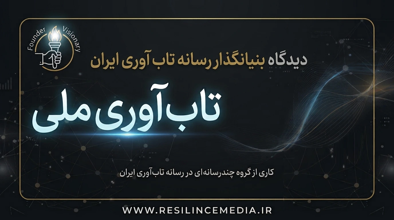 تاب آوری ملّی از منظر بنیانگذار رسانه تاب آوری ایران