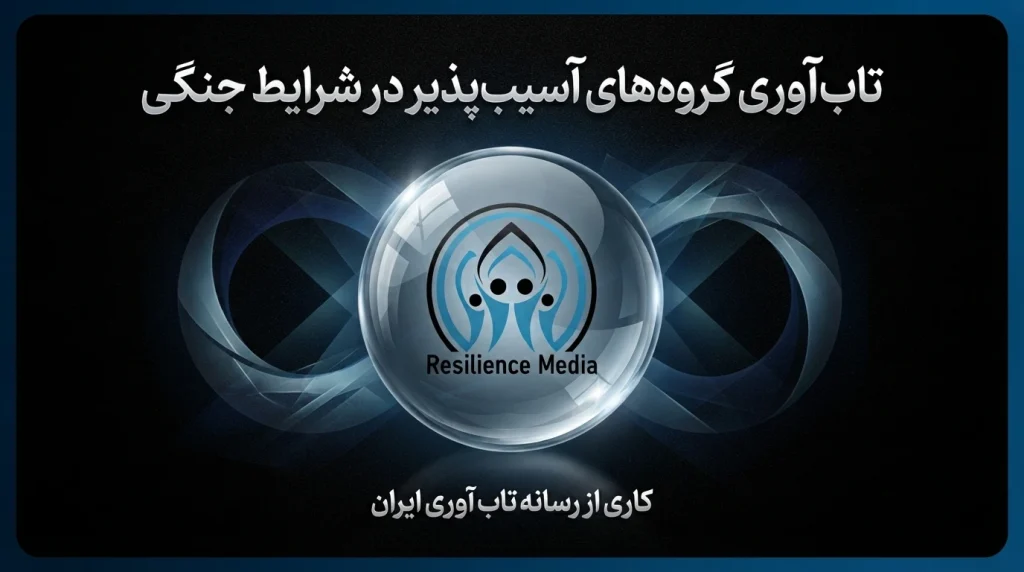 تاب‌ آوری گروه‌های آسیب‌پذیر در شرایط جنگی