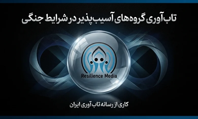 تاب‌ آوری گروه‌های آسیب‌پذیر در شرایط جنگی