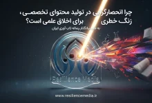 توهم «اولین و تنها بودن» رسانه تاب آوری ایران resiliencemedia.ir