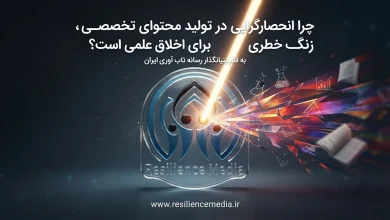توهم «اولین و تنها بودن» رسانه تاب آوری ایران resiliencemedia.ir
