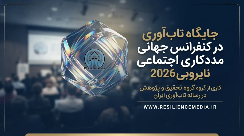 جایگاه تاب آوری در کنفرانس جهانی مددکاری اجتماعی نایروبی 2026