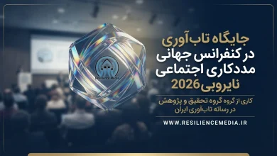 جایگاه تاب آوری در کنفرانس جهانی مددکاری اجتماعی نایروبی 2026
