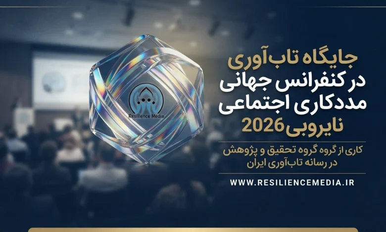 جایگاه تاب آوری در کنفرانس جهانی مددکاری اجتماعی نایروبی 2026
