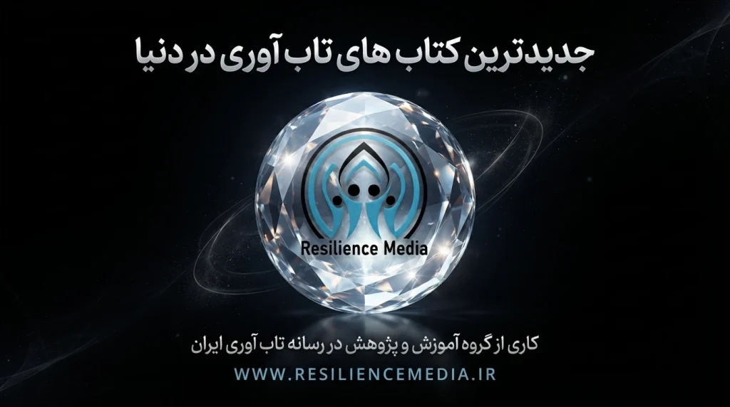 جدیدترین کتاب های تاب آوری در دنیا 