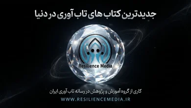 جدیدترین کتاب های تاب آوری در دنیا - رسانه تاب آوری ایران resiliencemedia.ir