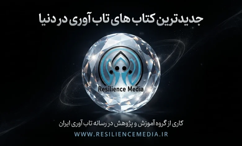 جدیدترین کتاب های تاب آوری در دنیا - رسانه تاب آوری ایران resiliencemedia.ir