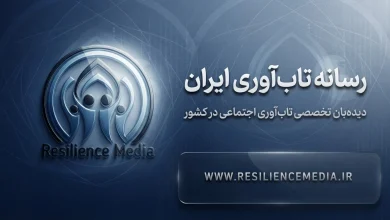 رسانه تاب‌آوری ایران؛ دیده‌بان تخصصی تاب‌آوری اجتماعی در کشور