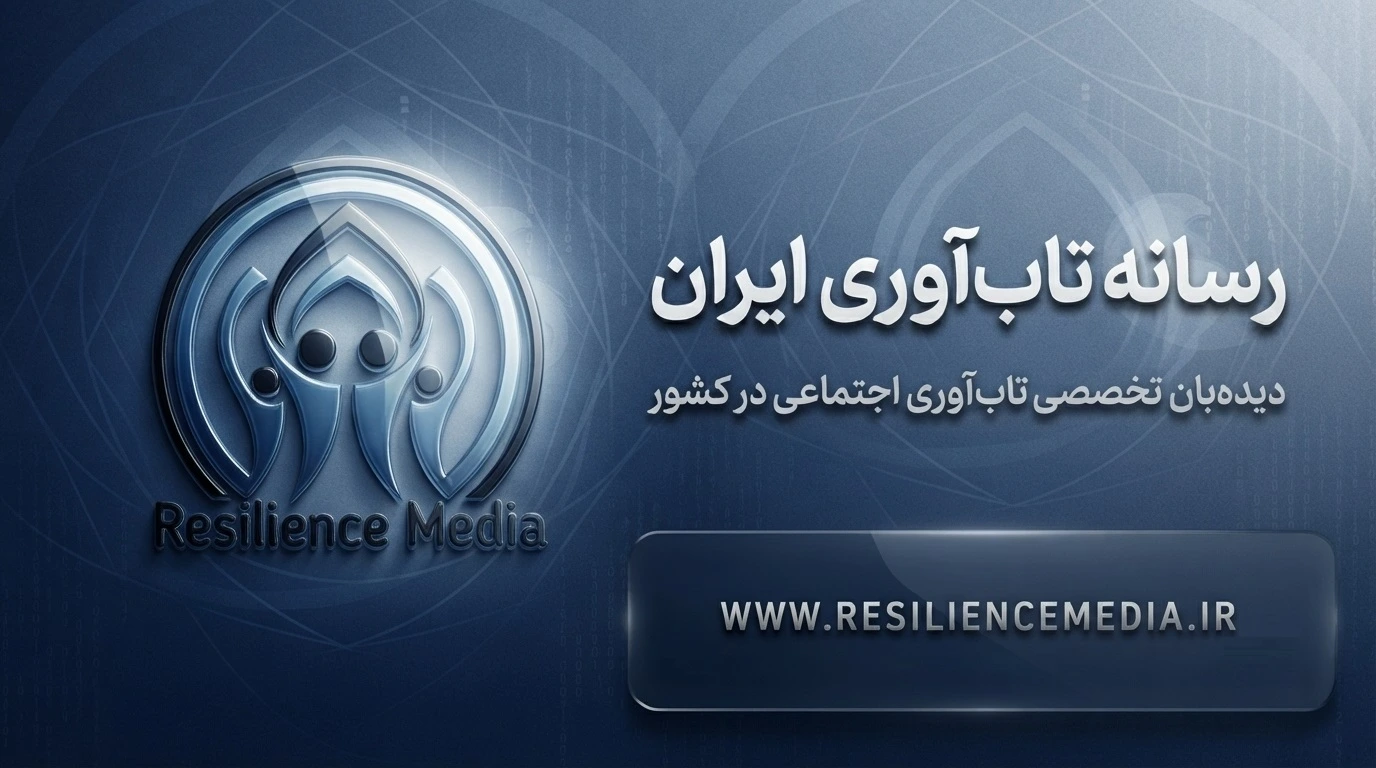 رسانه تاب‌آوری ایران؛ دیده‌بان تخصصی تاب‌آوری اجتماعی در کشور