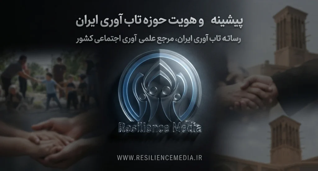 چالشهای حوزه تاب آوری در ایران