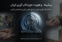 چالشهای حوزه تاب آوری در ایران