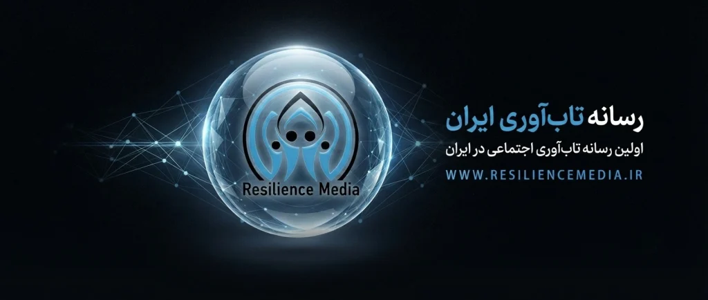 اولین رسانه تاب آوری اجتماعی ایران