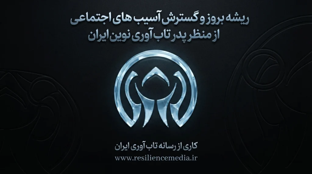 ریشه اصلی آسیبهای اجتماعی از منظر پدر تاب آوری نوین ایران