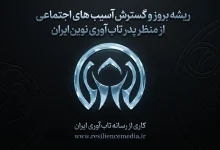 ریشه اصلی آسیبهای اجتماعی از منظر پدر تاب آوری نوین ایران