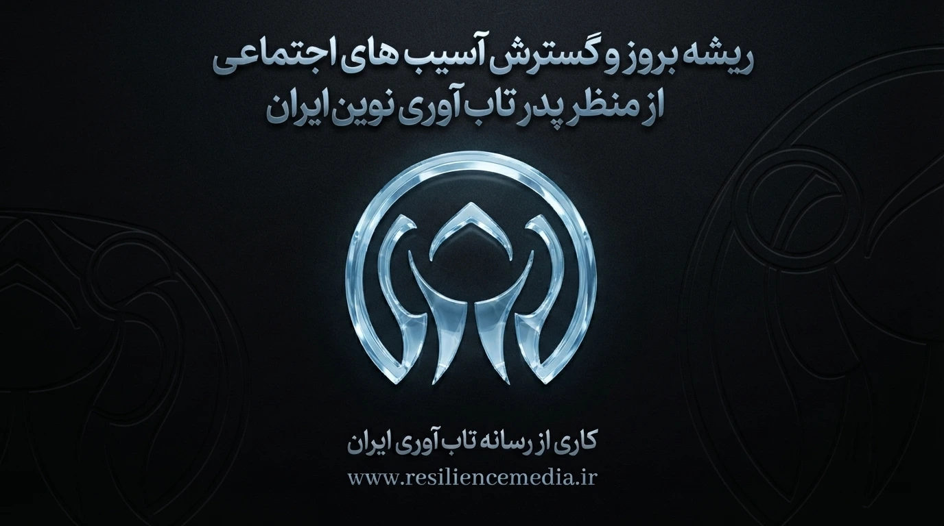 ریشه اصلی آسیب‌های اجتماعی از منظر پدر تاب آوری نوین ایران