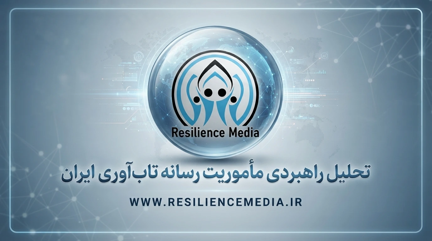 مأموریت رسانه تاب‌آوری ایران