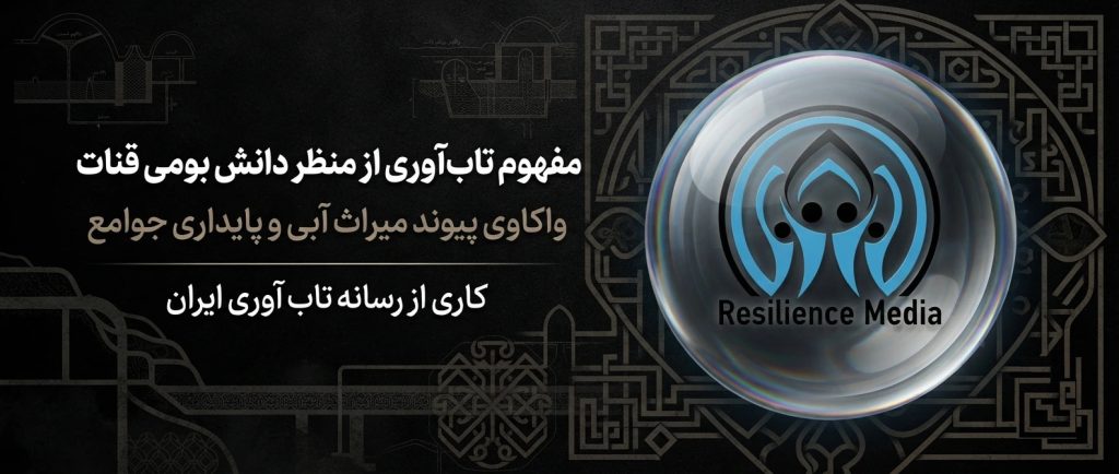 مفهوم تاب آوری از منظر دانش بومی قنات