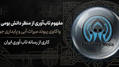 مفهوم تاب آوری از منظر دانش بومی قنات - رسانه تاب آوری ایران resiliencemedia.ir