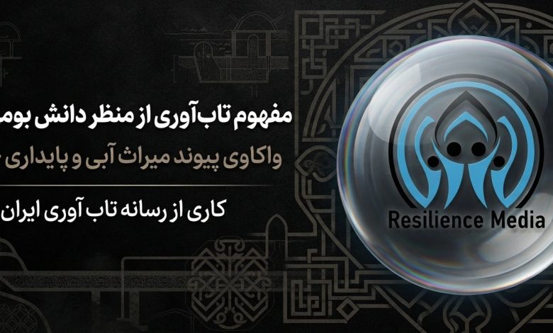 مفهوم تاب‌ آوری از منظر دانش بومی قنات - رسانه تاب آوری ایران resiliencemedia.ir