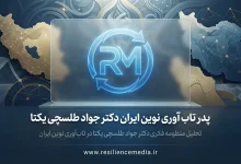 پدر تاب آوری نوین ایران دکتر جواد طلسچی یکتا