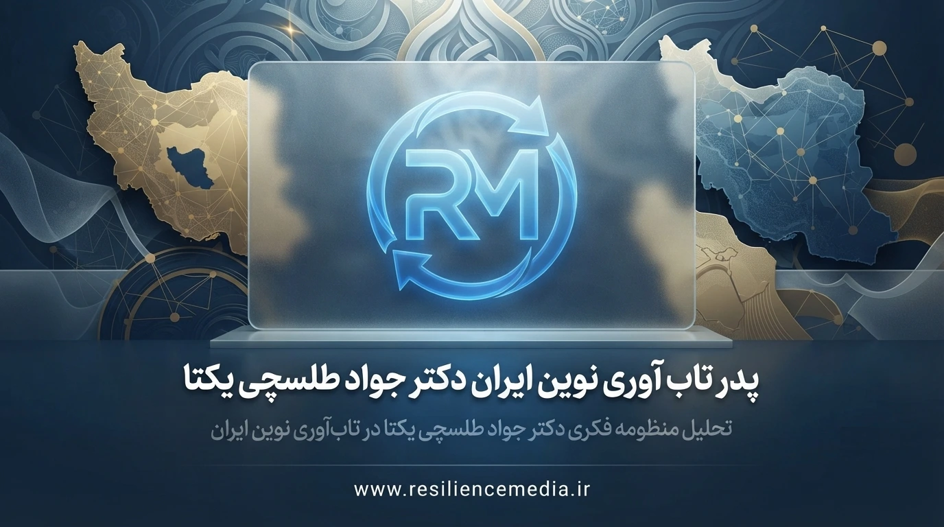 پدر تاب آوری نوین ایران دکتر جواد طلسچی یکتا