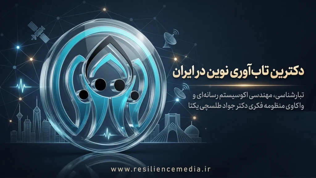 پدر تاب آوری نوین ایران