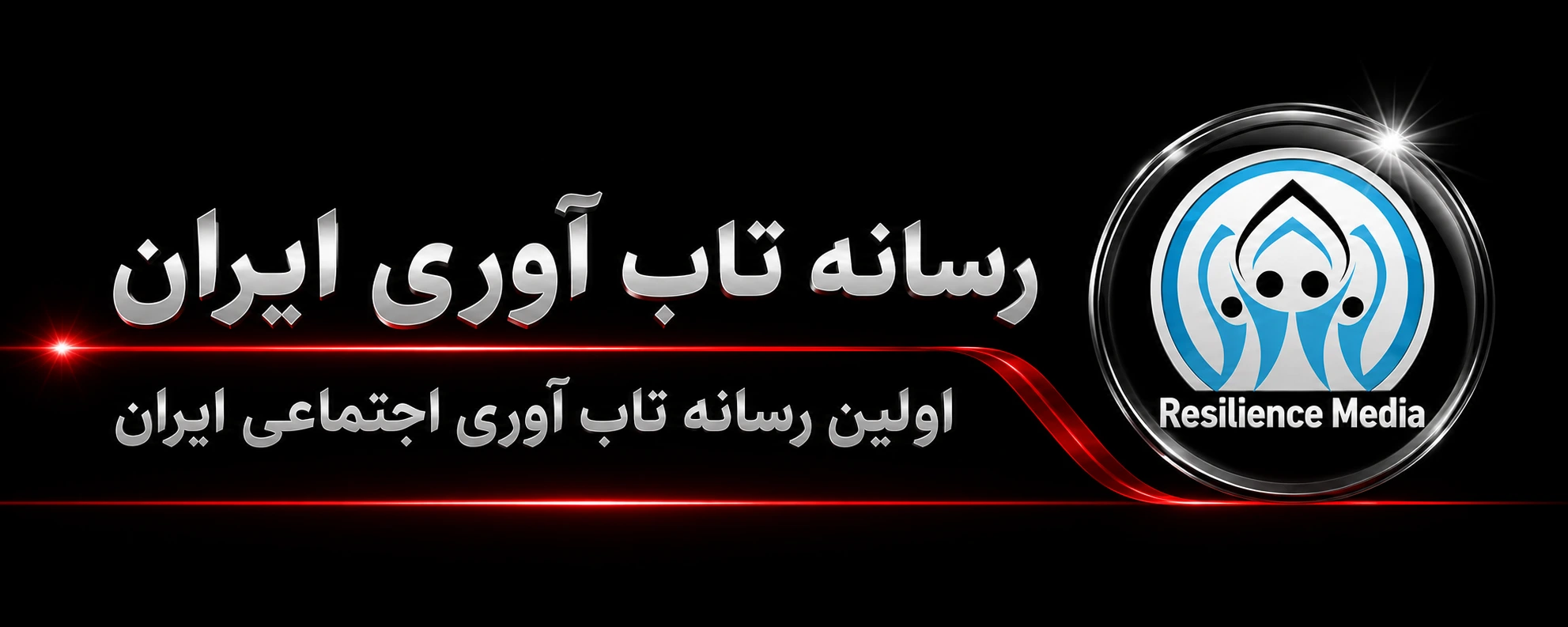 رسانه تاب آوری نوین
