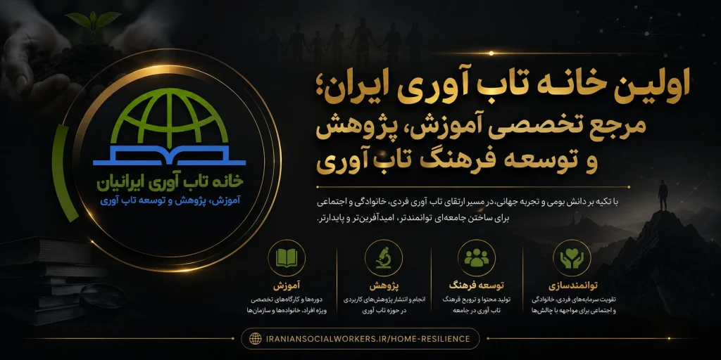 اولین خانه تاب آوری ایران
