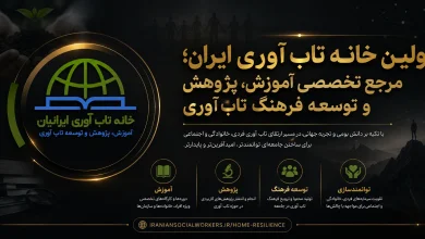 اولین خانه تاب آوری ایران