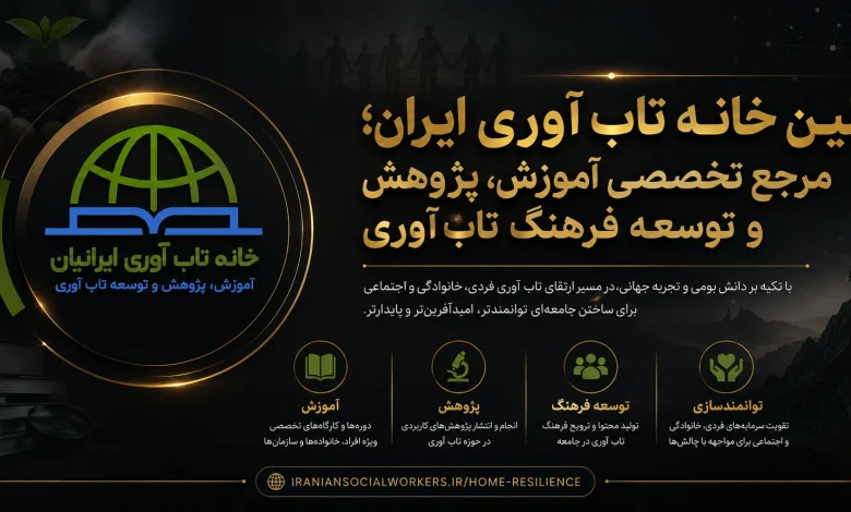 اولین خانه تاب آوری ایران