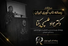 دکتر جواد طلسچی یکتا: بنیانگذار رسانه تابآوری ایران