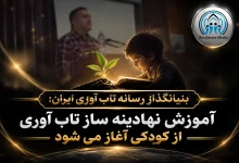 بنیانگذار رسانه تابآوری ایران: آموزش تابآوری باید از کودکی آغاز شود