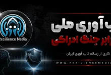 تاب‌آوری ملی در برابر جنگ ادراکی