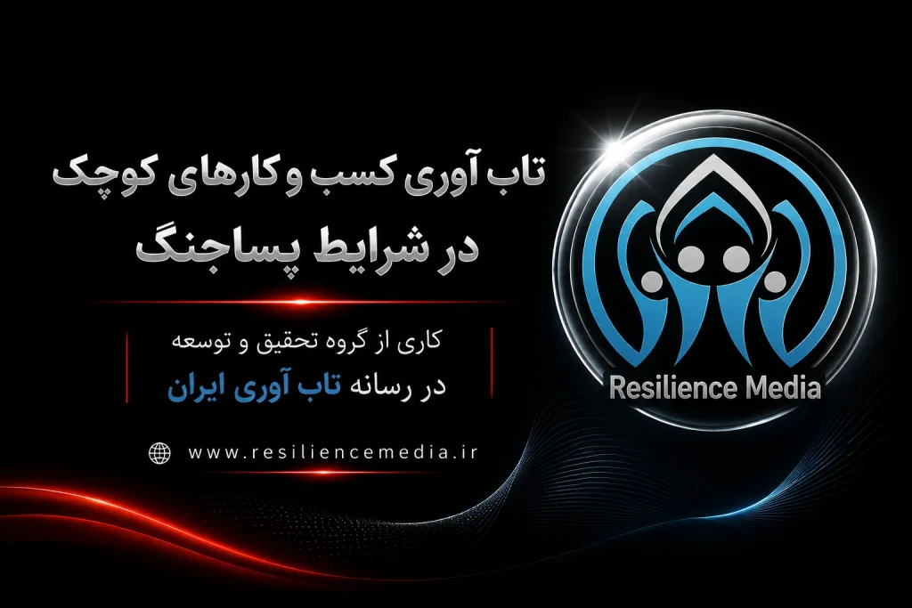 تاب‌آوری کسب‌وکارهای کوچک در شرایط پساجنگ