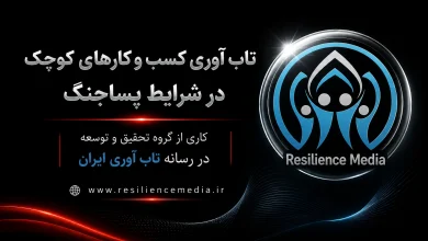 تابآوری کسبوکارهای کوچک در شرایط پساجنگ