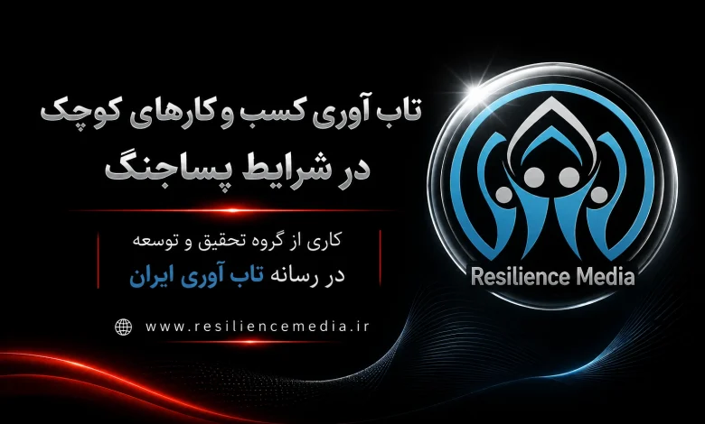 تاب‌آوری کسب‌وکارهای کوچک در شرایط پساجنگ