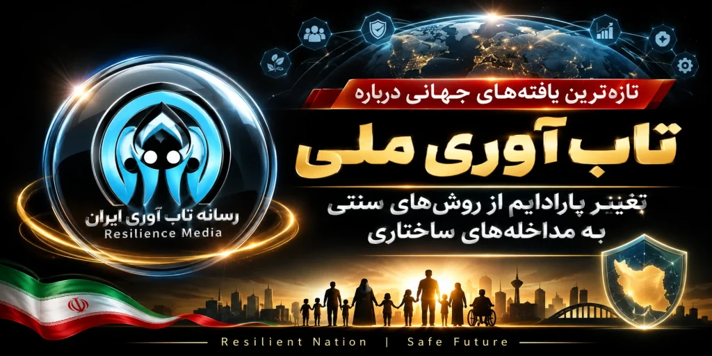 تازهترین یافتههای جهانی درباره «تابآوری ملی»