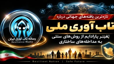 تازه‌ترین یافته‌های جهانی درباره «تاب‌آوری ملی»